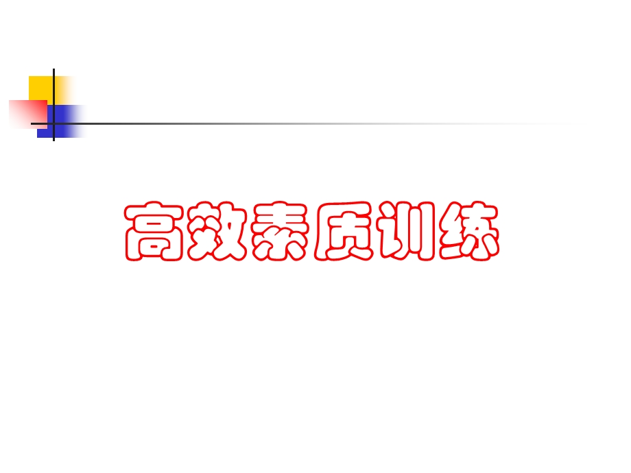 《高效素质训练》PPT课件.ppt_第1页