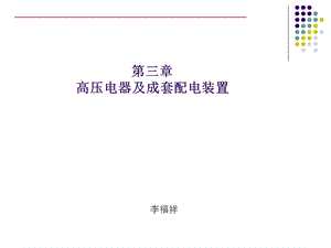 《高压电器》PPT课件.ppt