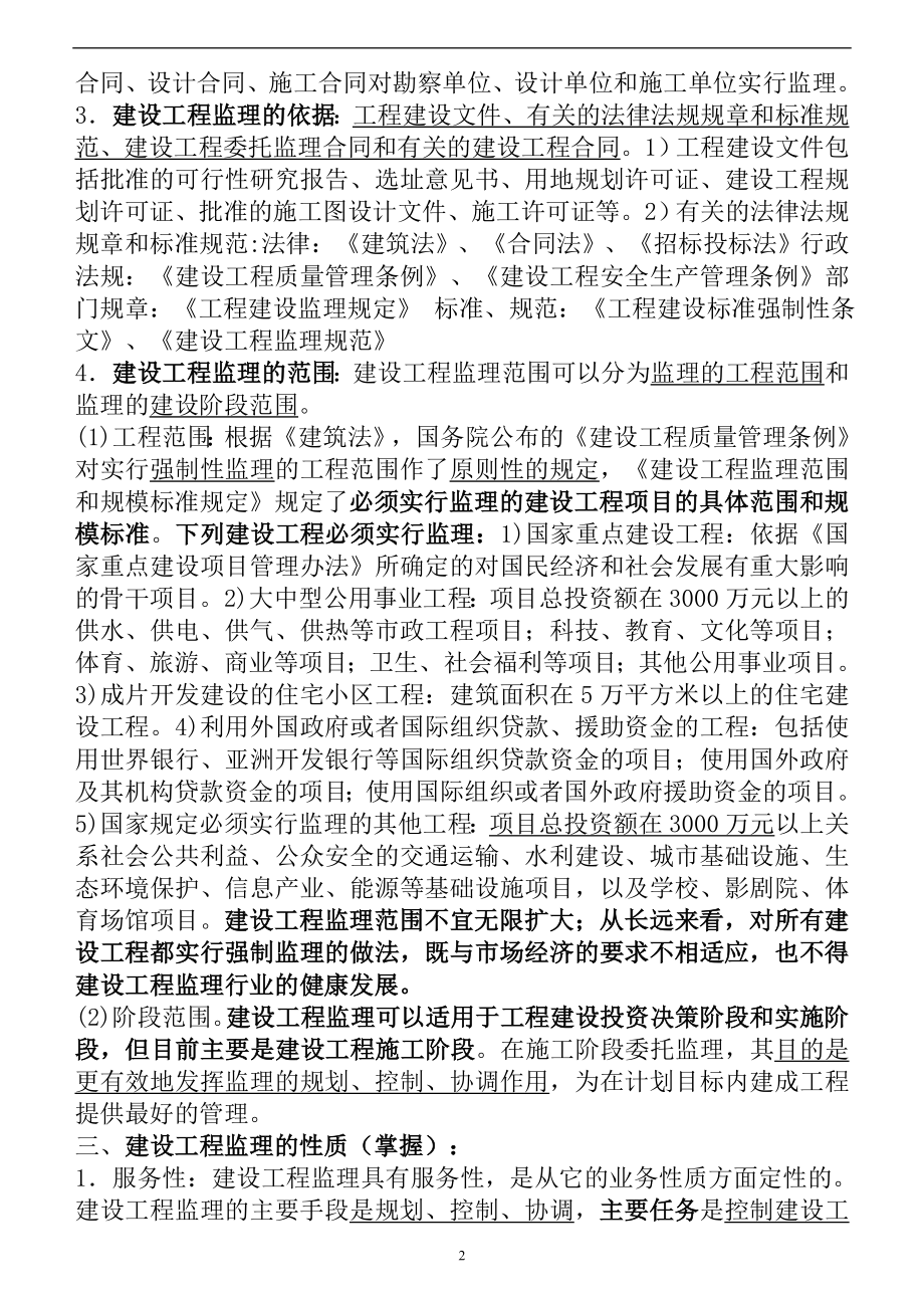 i监理工程师建设工程监理概论教材全部重点word版.doc_第2页