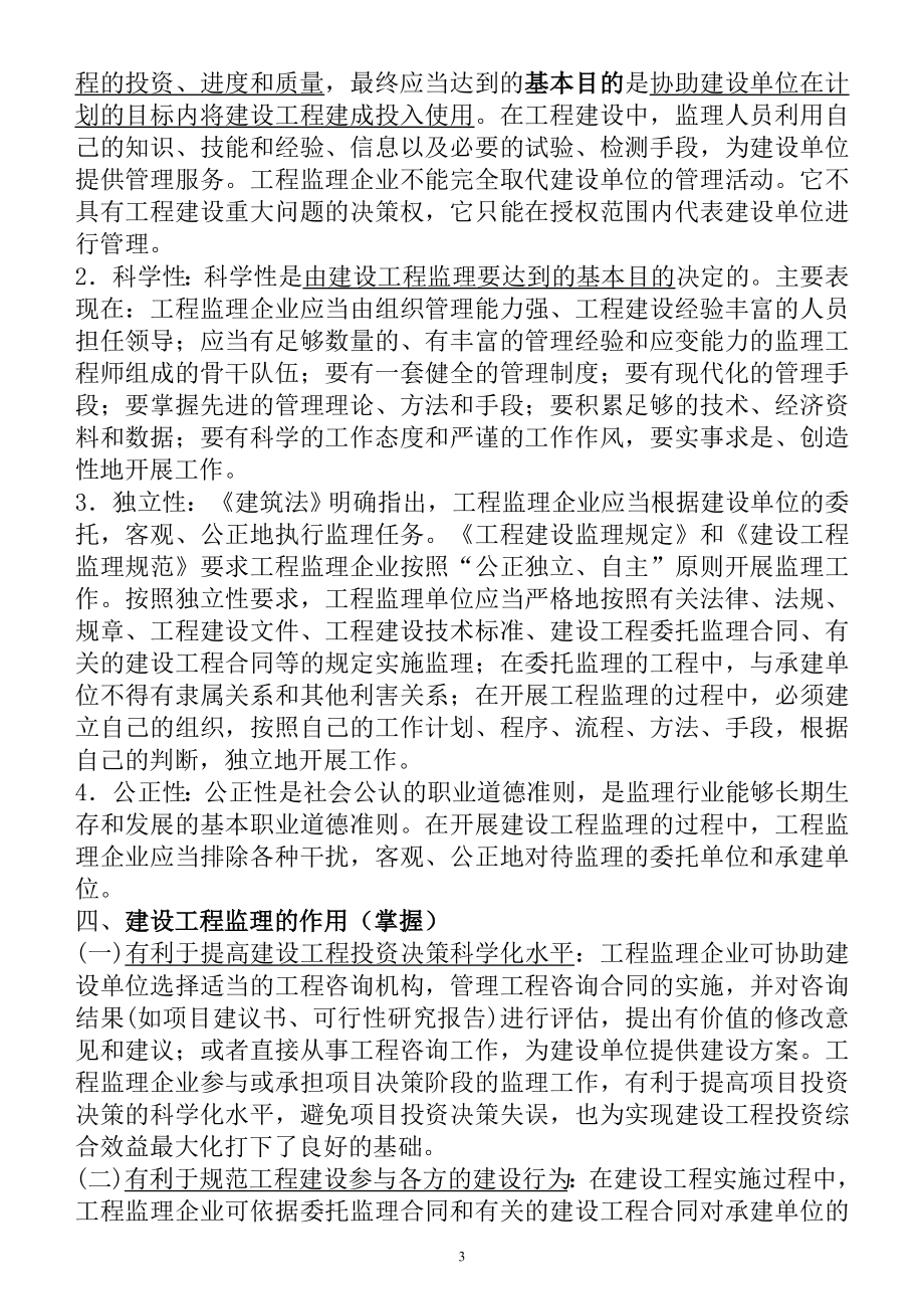 i监理工程师建设工程监理概论教材全部重点word版.doc_第3页