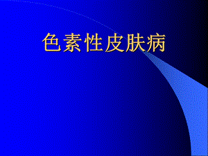 《色素性皮肤病》PPT课件.ppt