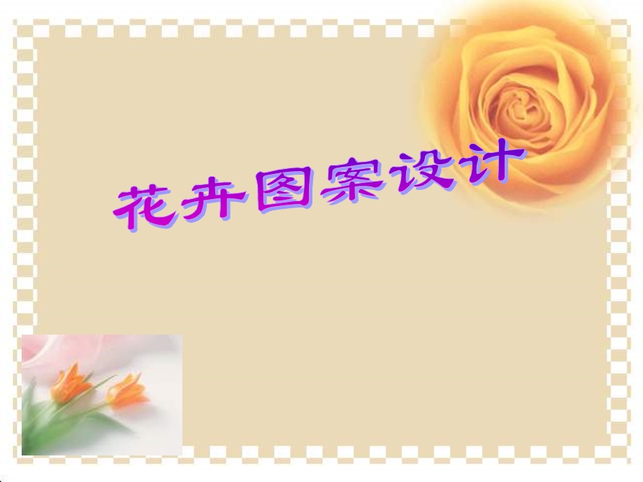 《花卉图案设计》PPT课件.ppt_第1页