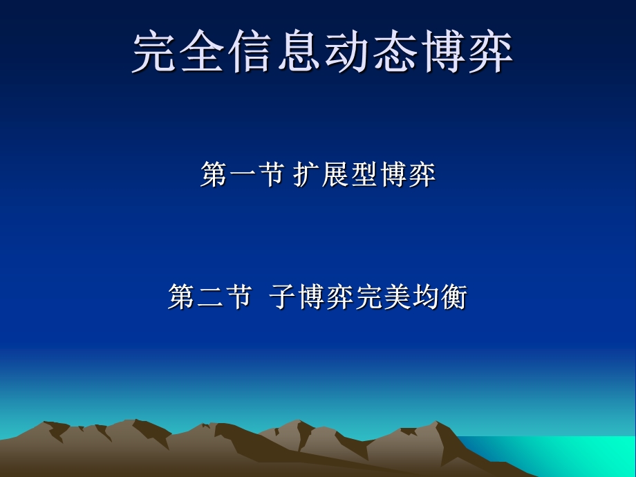 《完全信息动态博弈》PPT课件.ppt_第1页