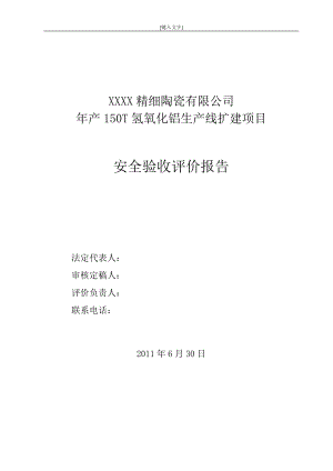 XXX精细陶瓷有限公司年产150T氢氧化铝生产线扩建项目安全验收评价报告.doc