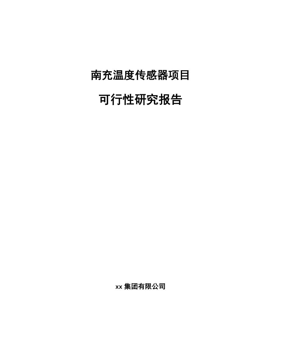 南充温度传感器项目可行性研究报告.docx_第1页