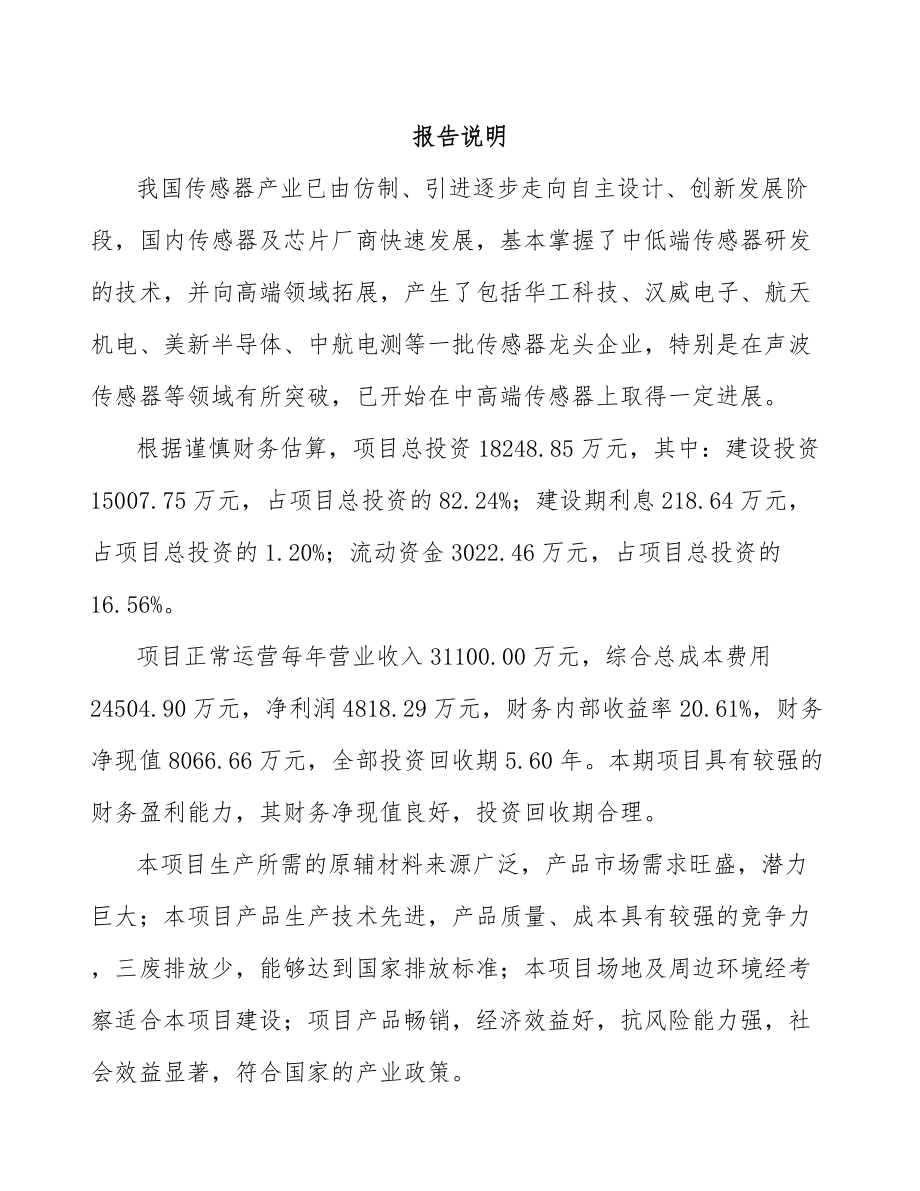 南充温度传感器项目可行性研究报告.docx_第2页