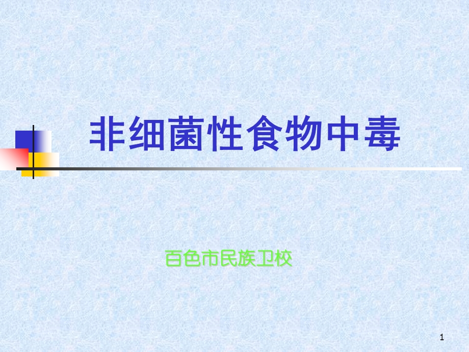 《非细菌性食物中毒》PPT课件.ppt_第1页