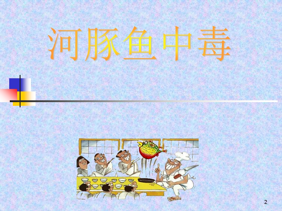 《非细菌性食物中毒》PPT课件.ppt_第2页