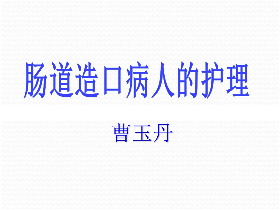 《造口病人的护理》PPT课件.ppt_第1页