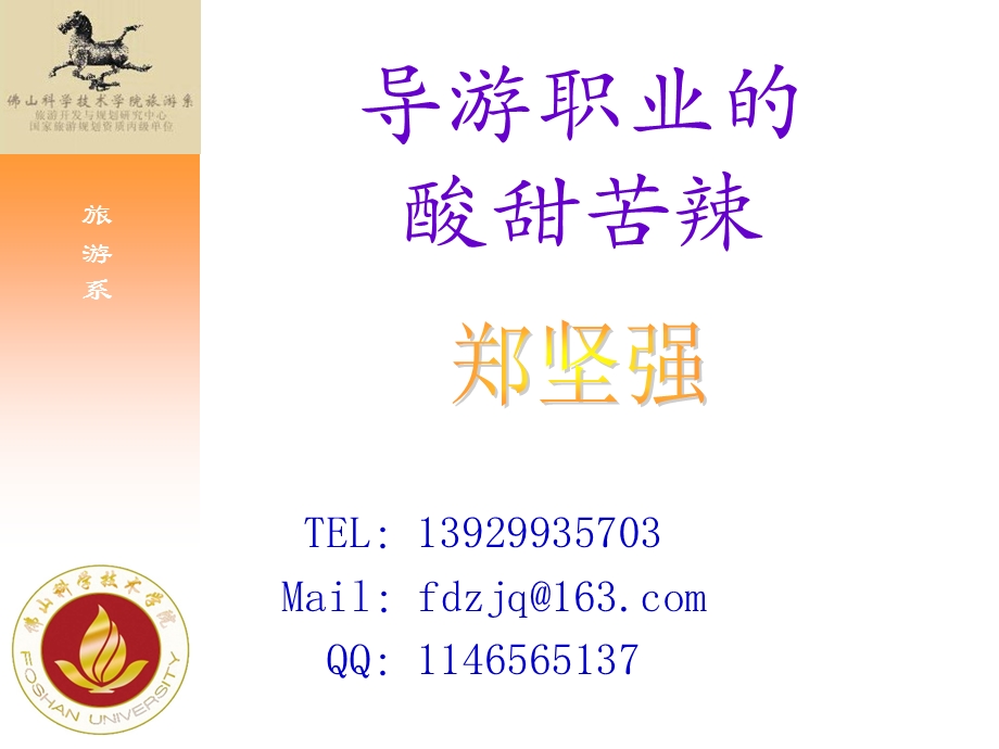 导游职业的酸甜苦辣.ppt_第1页