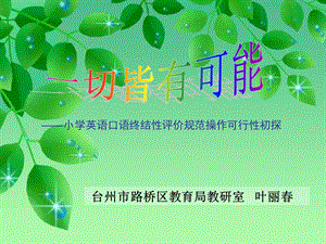 《切皆有可能》PPT课件.ppt