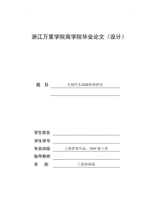 工商管理毕业论文设计吉利汽车战略转型研究.doc