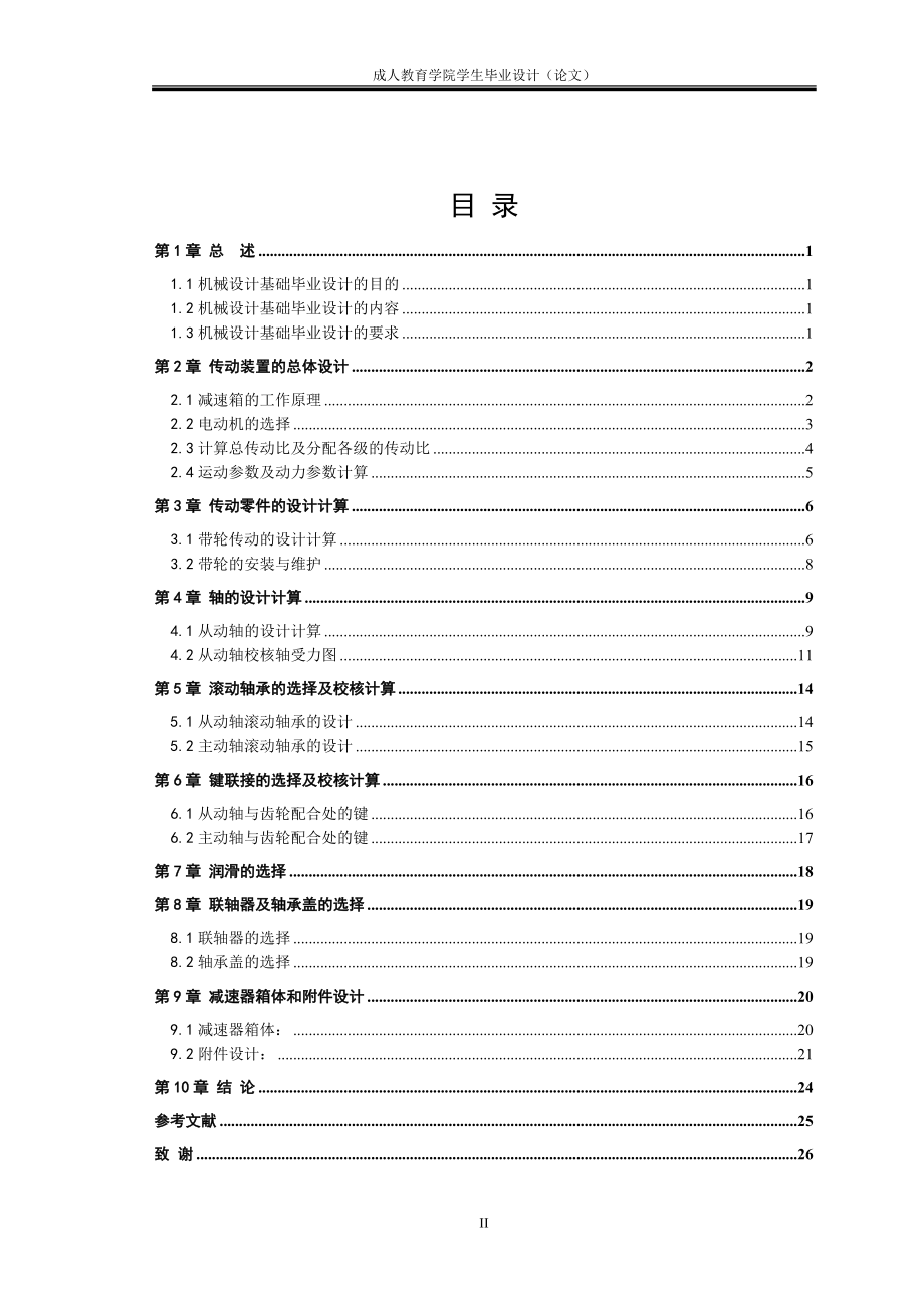 毕业设计论文传动装置中的齿轮减速器设计.doc_第2页