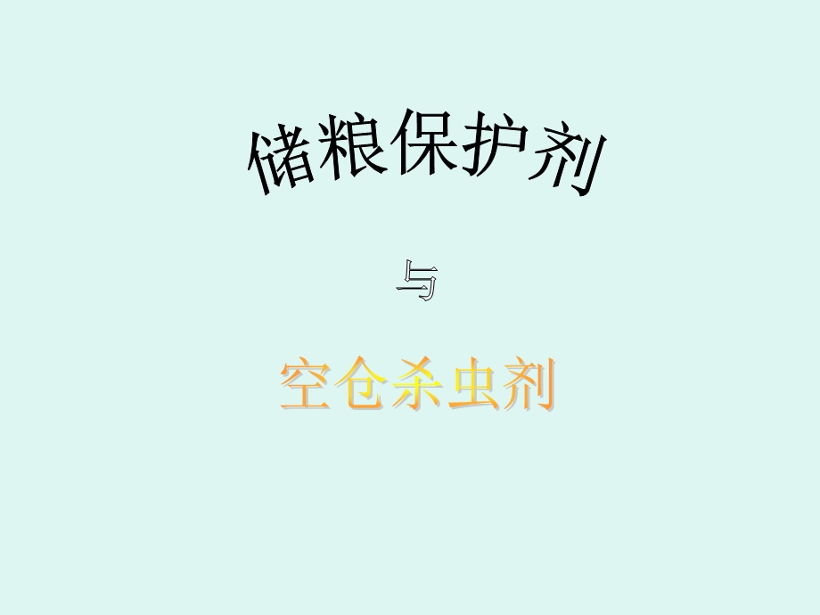 《防治保护剂》PPT课件.ppt_第1页