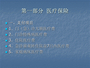 《部分医疗保险》PPT课件.ppt