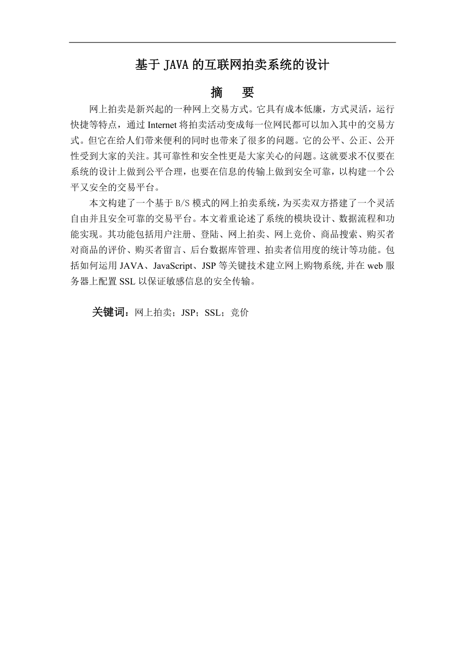 毕业设计论文基于JAVA的互联网拍卖系统的设计.doc_第1页