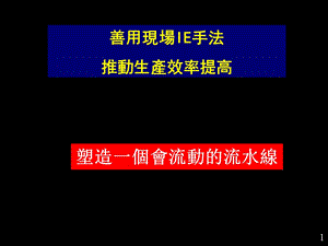 《善用现场IE书法》PPT课件.ppt