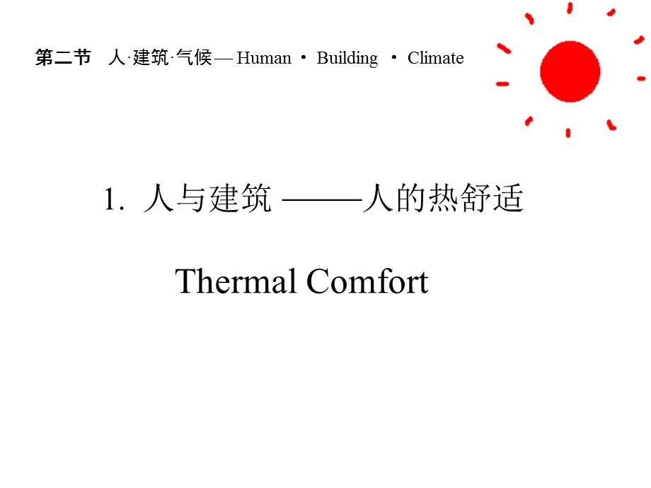 《人建筑气候》PPT课件.ppt_第3页