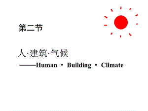 《人建筑气候》PPT课件.ppt