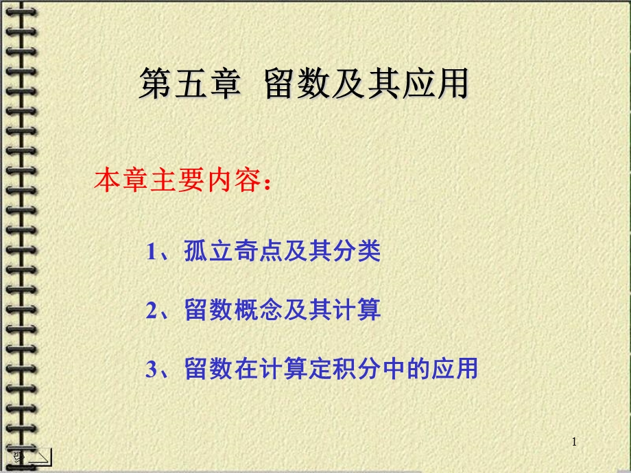 《留数及其应用》PPT课件.ppt_第1页