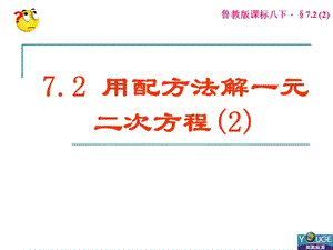 用配方法解一元二次方程2.ppt