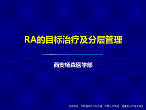 ra的目标治疗及分层管理 ppt课件.ppt