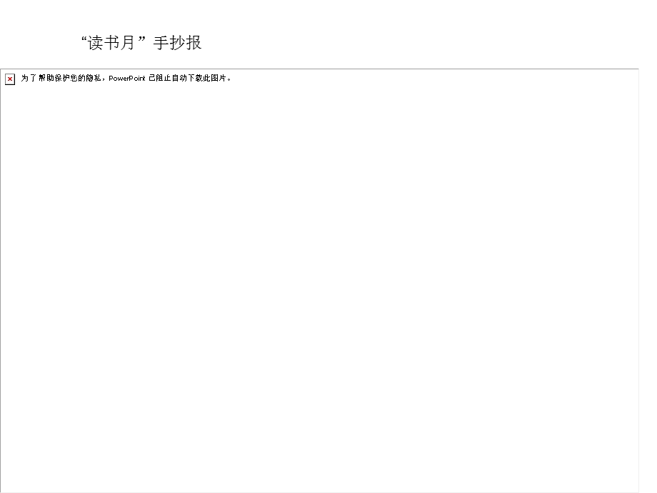 《读书月手抄报》PPT课件.ppt_第3页