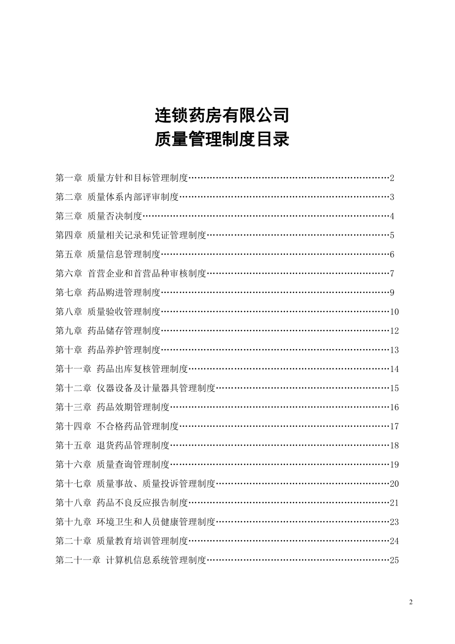 大药房连锁有限公司总部质量管理制度.doc_第2页