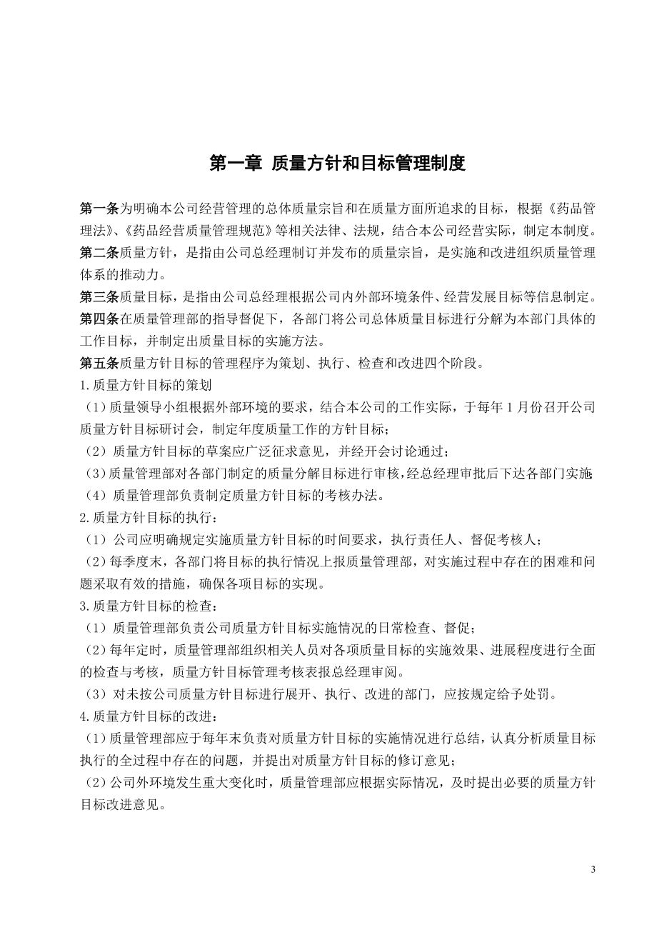 大药房连锁有限公司总部质量管理制度.doc_第3页