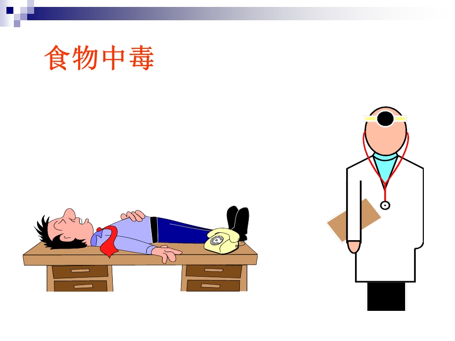 《食物中毒案例讨论》PPT课件.ppt_第2页