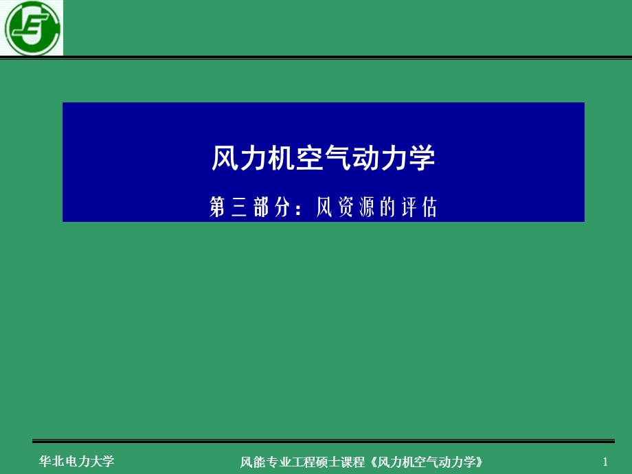 《风资源评估》PPT课件.ppt_第1页