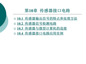 [信息与通信]第十章传感器接口电路.ppt