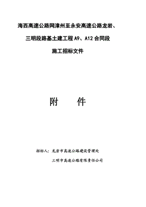 高速公路路基土建工程施工招标文件附件.doc