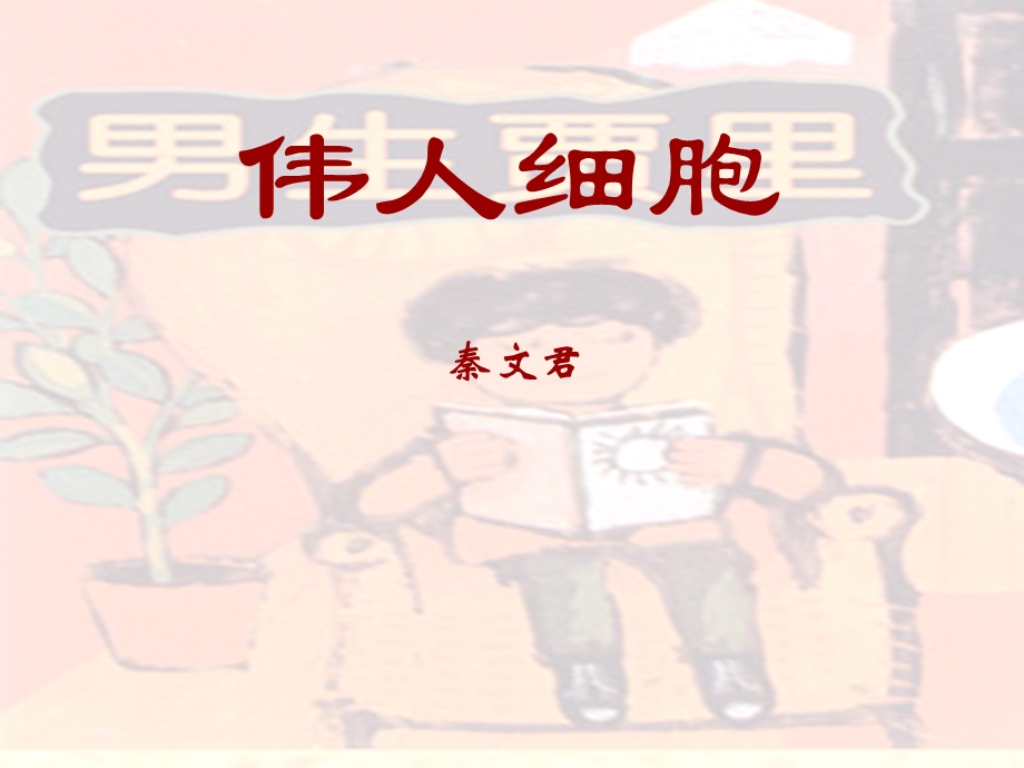 《伟人细胞[初中》PPT课件.ppt_第1页