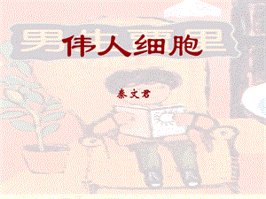 《伟人细胞[初中》PPT课件.ppt