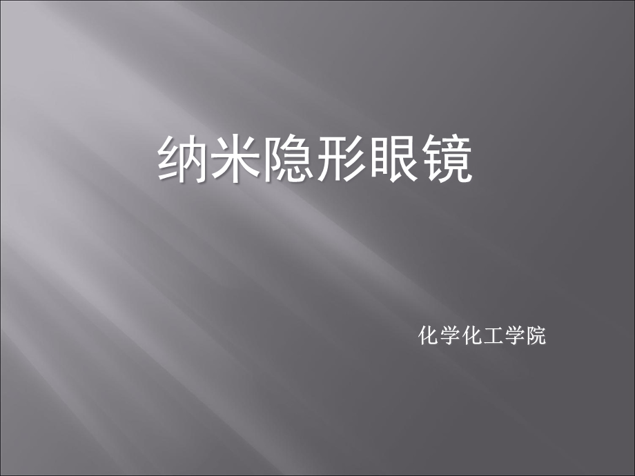 《纳米隐形眼镜》PPT课件.ppt_第1页