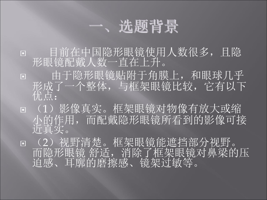 《纳米隐形眼镜》PPT课件.ppt_第3页