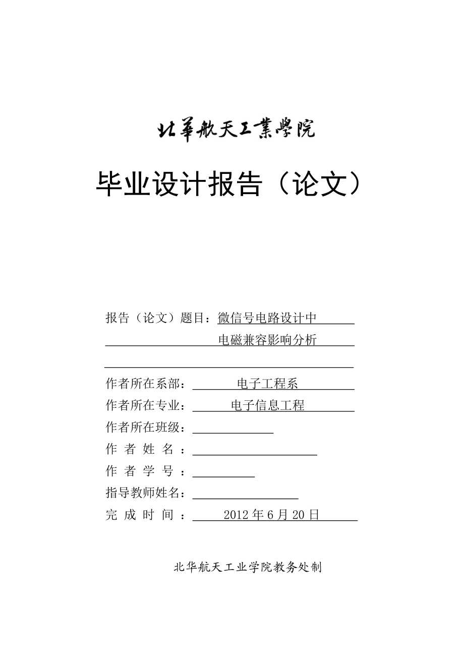 毕业设计论文微信号电路设计中电磁兼容影响分析.doc_第1页