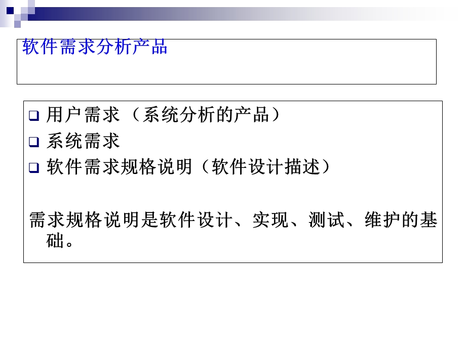 《需求分析过程》PPT课件.ppt_第3页