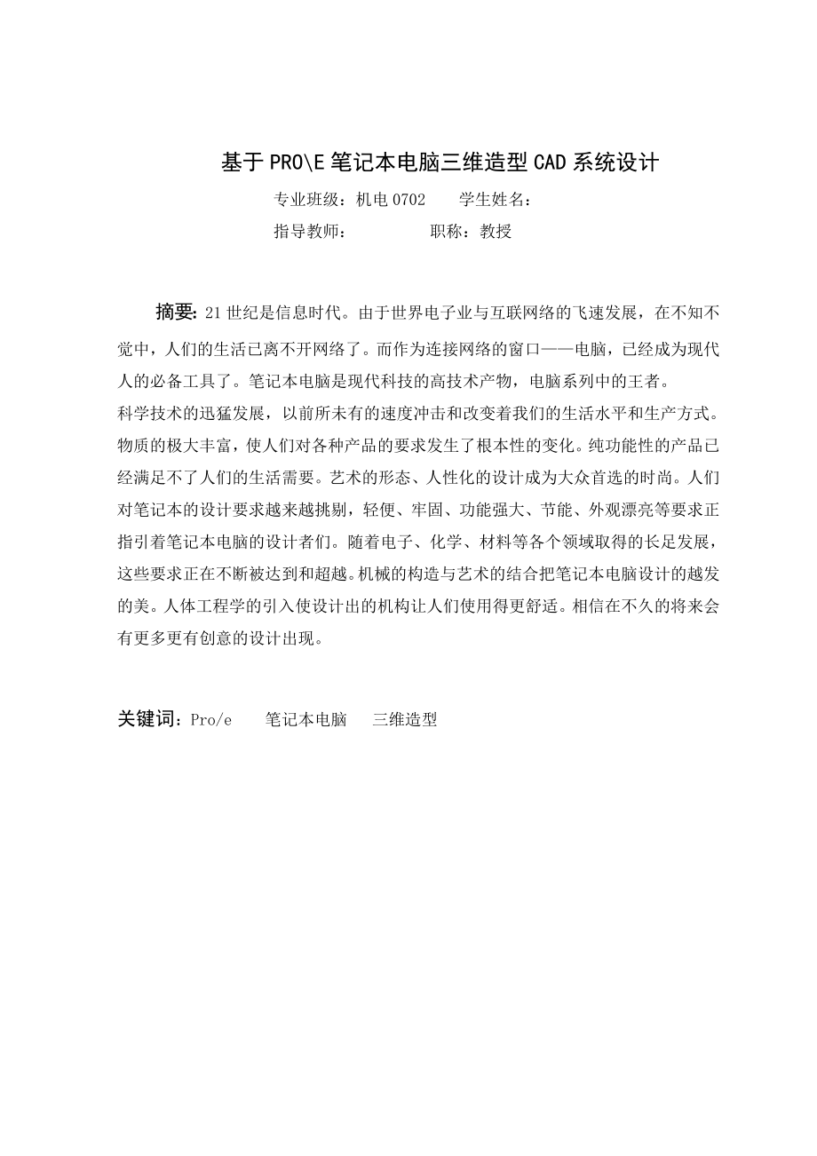 毕业设计论文基于proe笔记本电脑三维造型CAD系统设计.doc_第1页