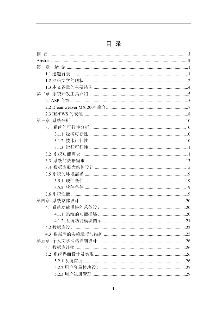 毕业设计论文ASP个人原创文学网站设计与制作.doc_第3页