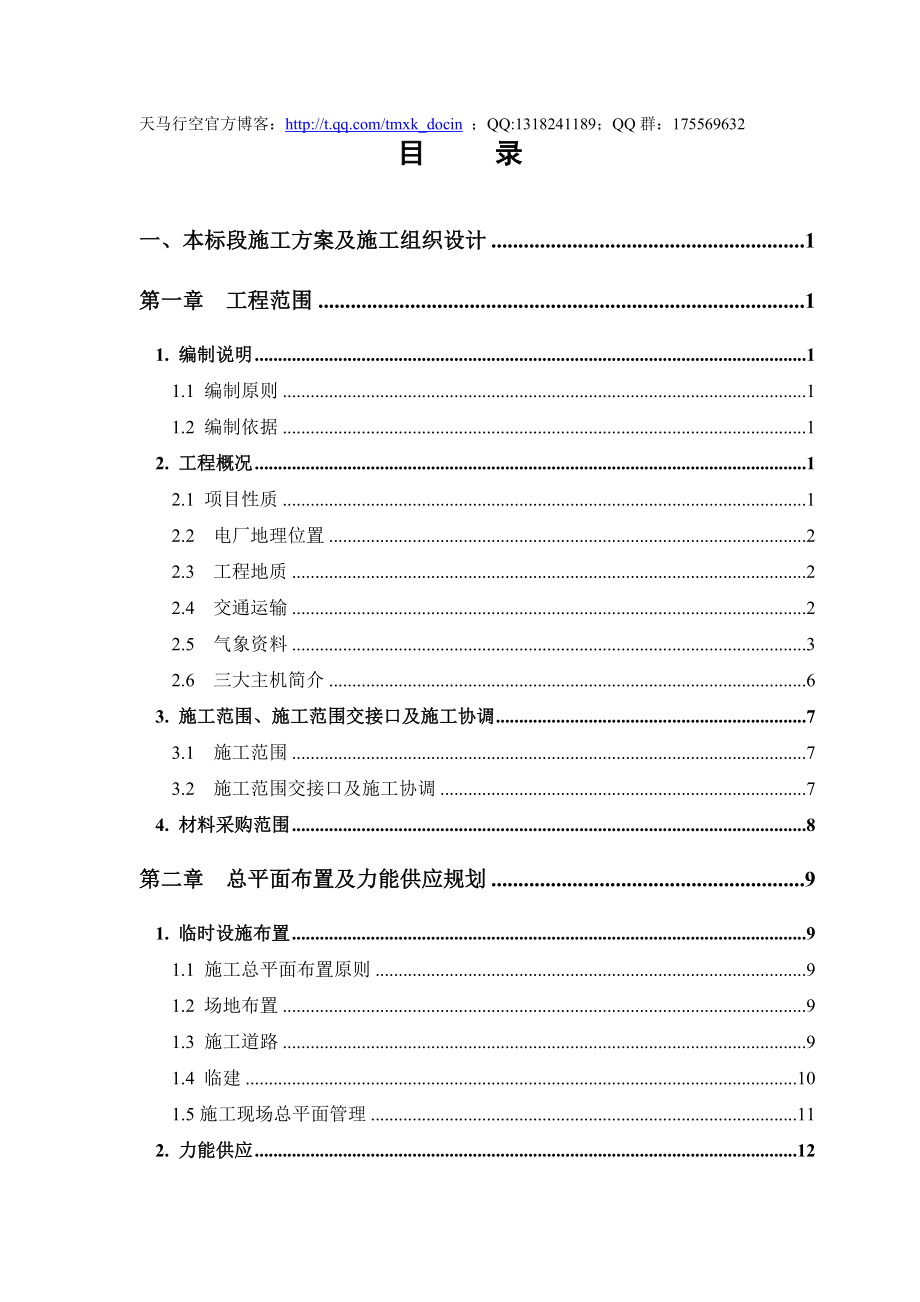 【工程管理】国投xx能源有限责任公司安平发电厂2215;150mw循环流化床空冷机组工程施工方案.doc_第1页