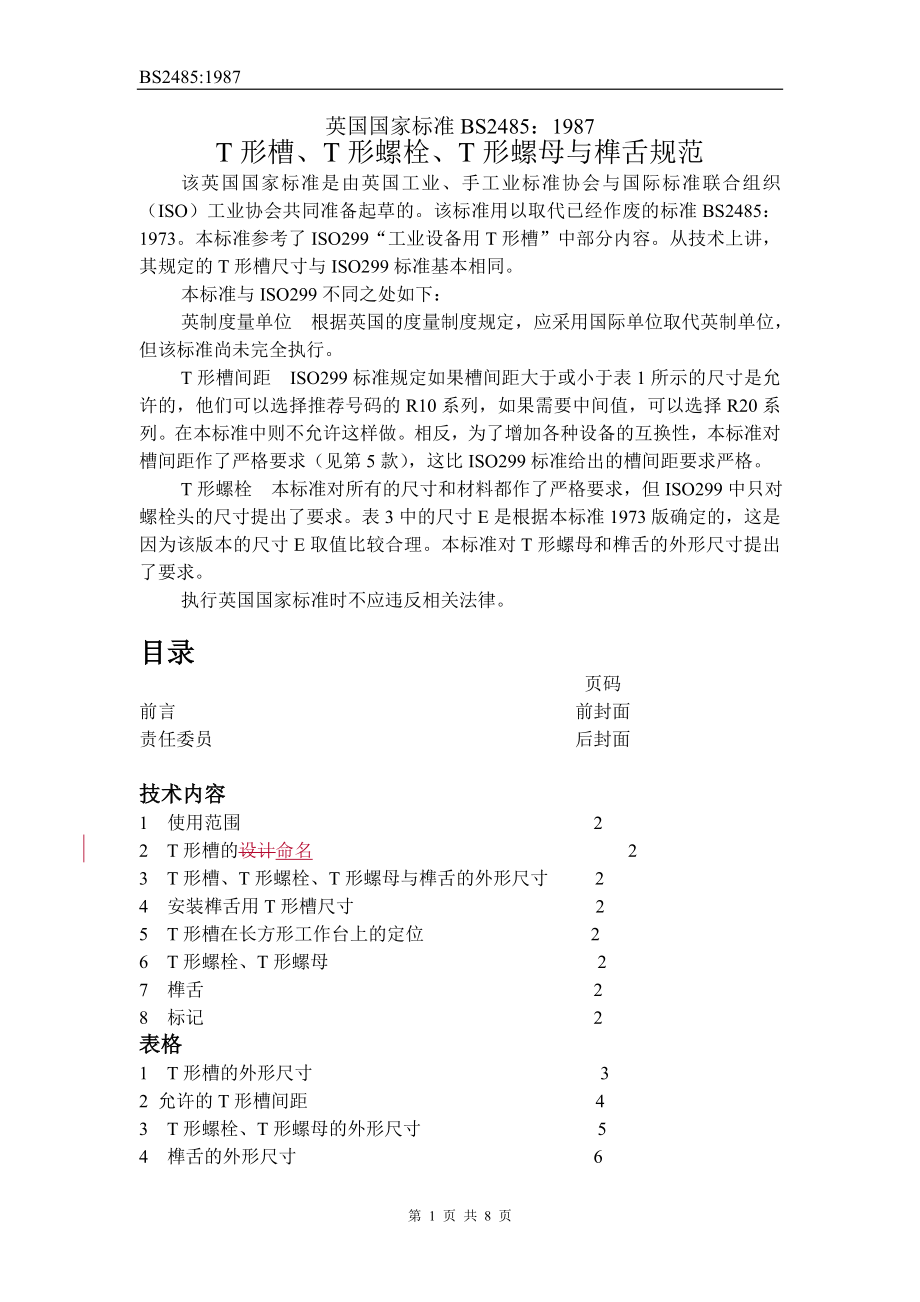 BS 24851987 中文版 T形槽、T形螺栓、T形螺母与榫舌规范.doc_第1页