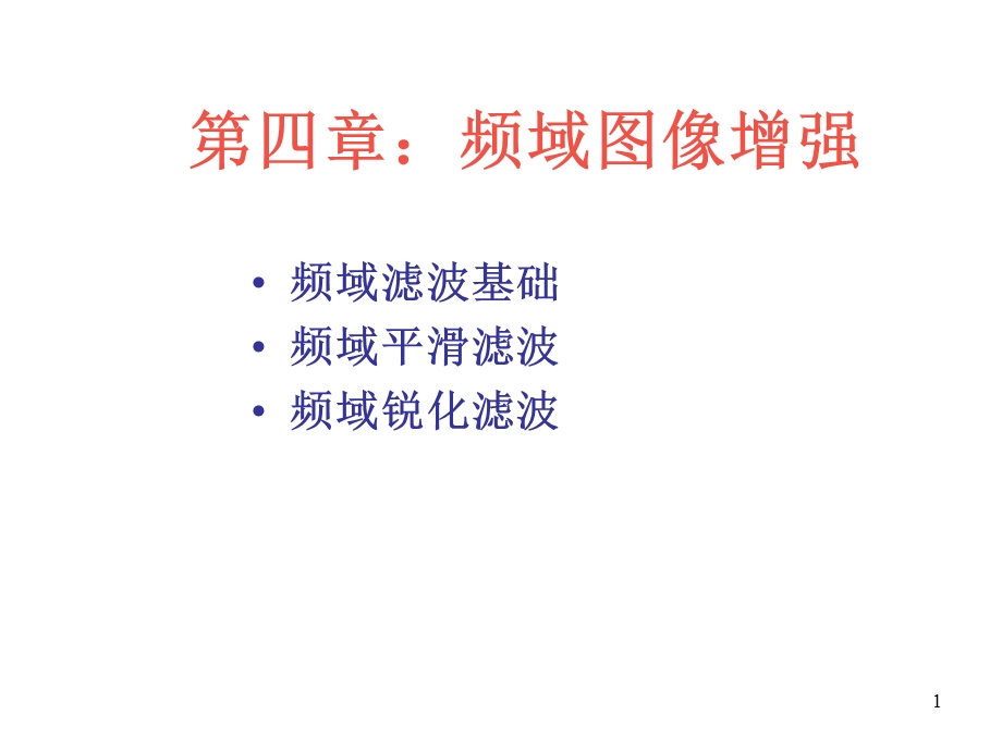 《频域图像增强》PPT课件.ppt_第1页