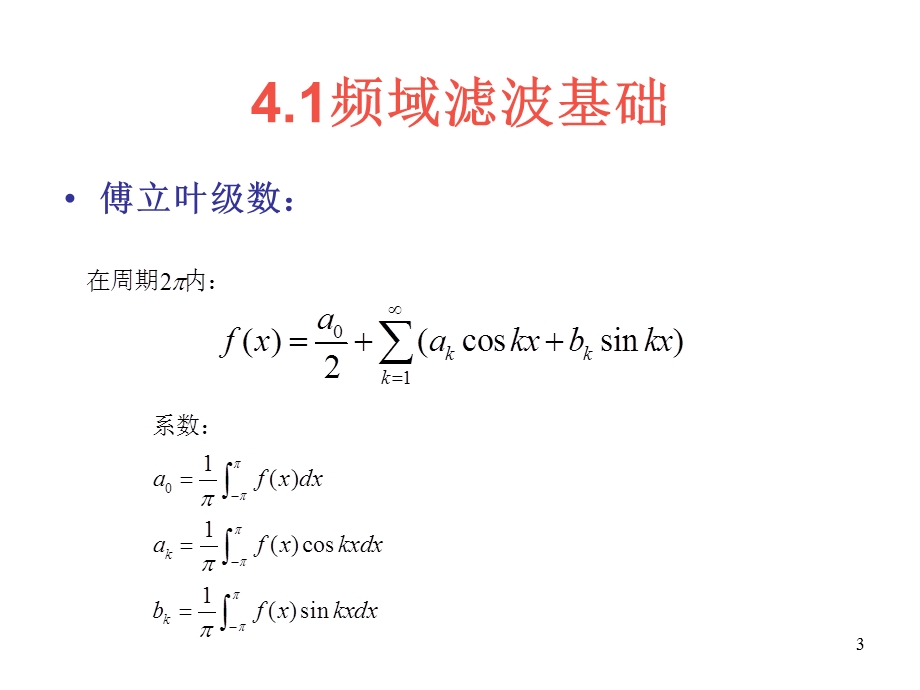 《频域图像增强》PPT课件.ppt_第3页