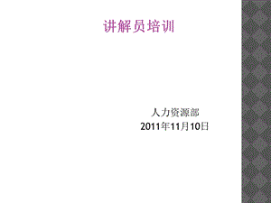 《讲解员培训》PPT课件.ppt