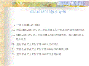 OHSAS18000标准介绍.ppt