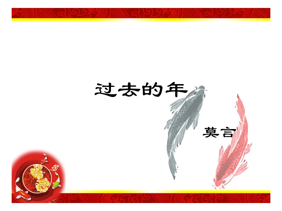 《过去的年莫言》PPT课件.ppt_第1页