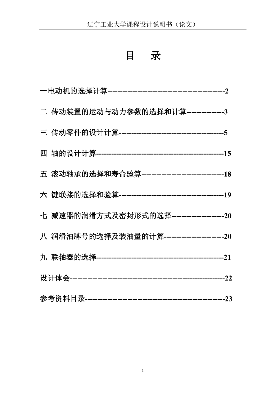 机械设计课程设计论文带式运输机传动装置.doc_第2页