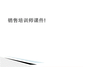 《销售培训师》PPT课件.ppt